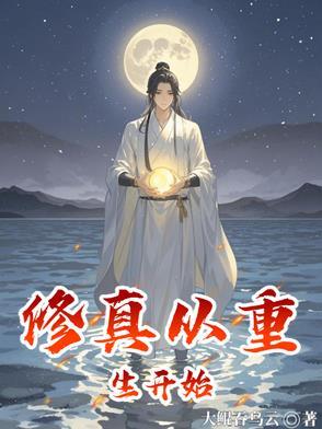 修真从重生开始百度百科