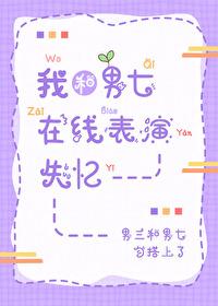 我和男生抢女主免费阅读