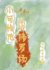 炮灰小可怜他深陷修罗场哇哇哇