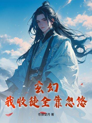 玄幻我收徒就变强玄一