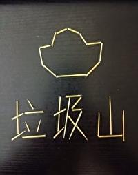 我家垃圾山上全是宝格格党