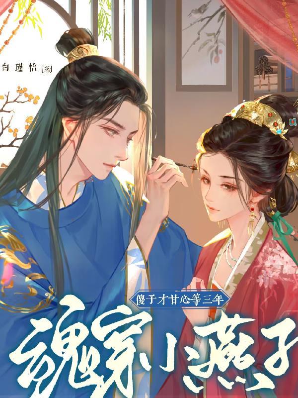 穿越成小燕子是才女