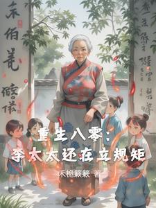 重生八零媳妇有点辣李玖