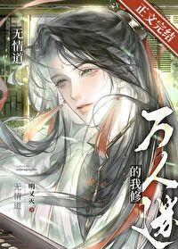 万人迷的我修无情道云岚