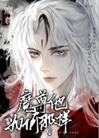 魔尊他为何那样剧透
