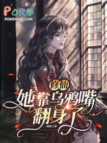 修仙她靠乌鸦嘴翻身了免费阅读