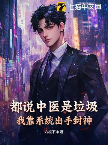 中医也开挂