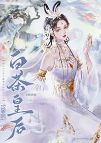 白茶皇后 春眠欲晓