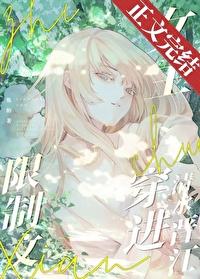 限制文女主穿进清水晋江17