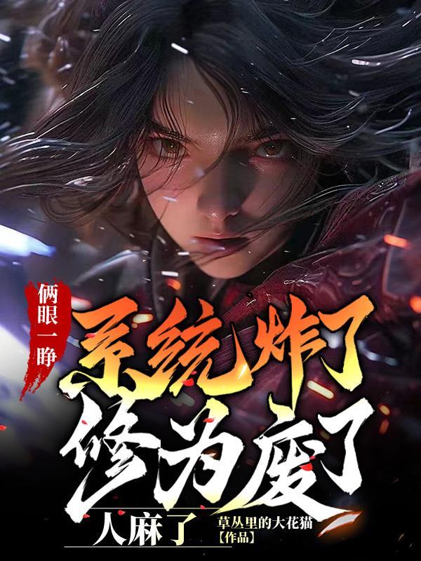 两眼一闭图片