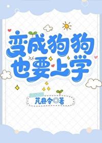 也要上学作者芃县令