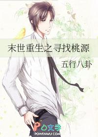 末日重生之寻找桃花源