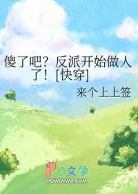 傻了吧?反派开始做人了[快穿