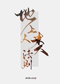 地上人和地下人