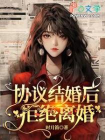 协议结婚后拒绝离婚