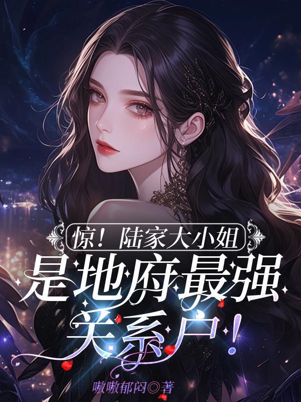 陆家二小姐的
