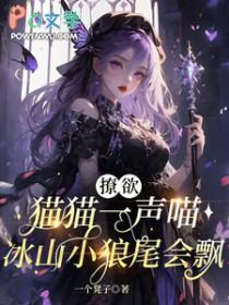 撩欲猫猫一声喵
