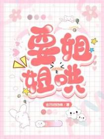 要姐姐哄gl