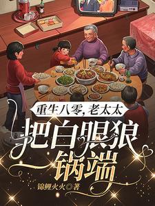 重生老太太文推荐