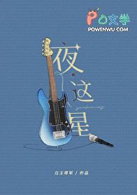 夜这星by