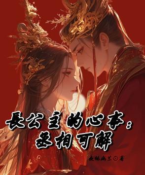 长公主和丞相的古代言情