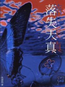落失天真免费阅读