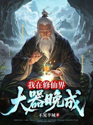 我在修仙界大器晚成叶枫