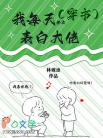 穿书后我每天都在表白大佬_林砚池