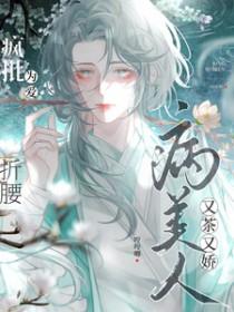 疯批为爱折腰谁攻