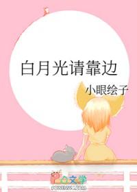 白月光请靠边晋江