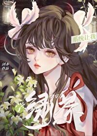 系统让我当绿茶