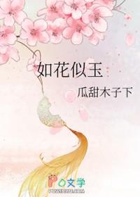 如花似玉下一句是什么