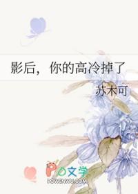 影后你的高冷掉了gl苏木可