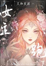 女主又和反派跑了[快穿