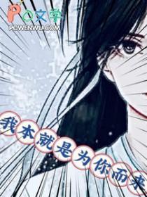 我本就是为你而来什么意思