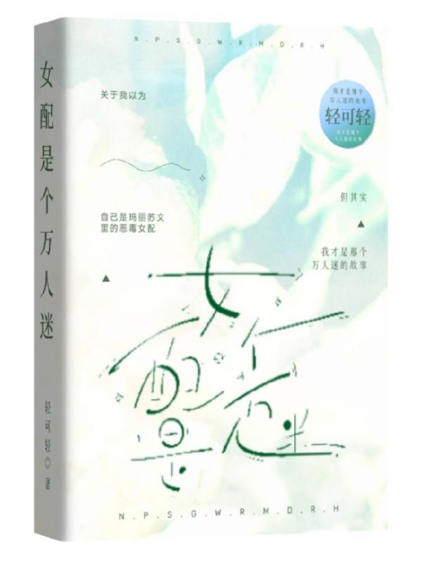 女配是个万人迷po