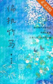 偏执竹马又闹哪样txt