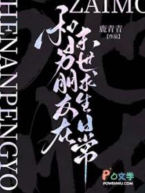 和男朋友在末世求生日常加料版