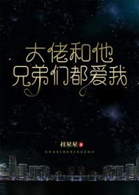 大佬和他兄弟们都爱我免费