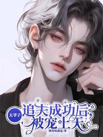 太子爷追妻日常晋江文学