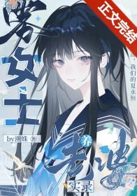 分手后温柔姐姐疯批了全文免费