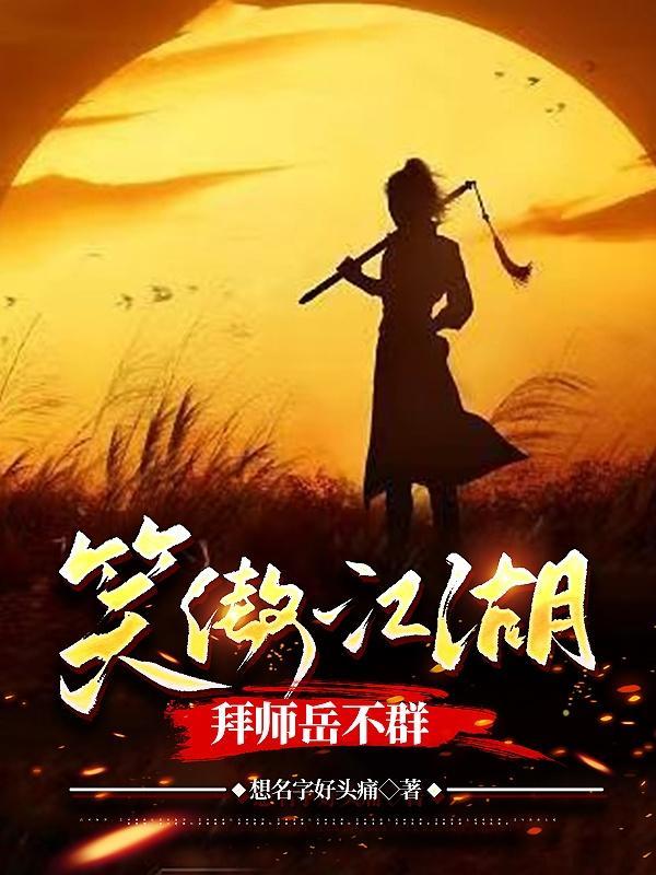 笑傲江湖拜师岳不群TX