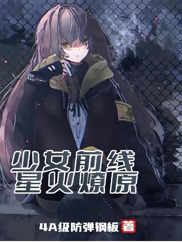 少女前线新星