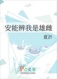 安能辨我是雌雄还是安能辨我是雄雌