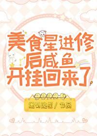 美食星进修后咸鱼开挂回来了免费