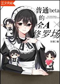 普通女生也有修罗场