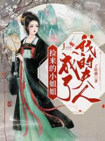 捡来的小姐姐成了我的夫人GL