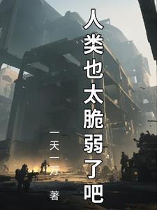 人类拯救世界直播中