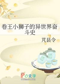 卷卷的小狮子微博