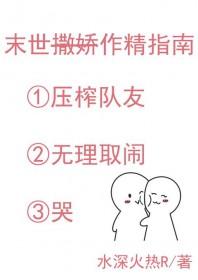 末世作精指南水深火热